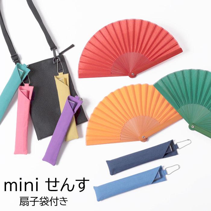 扇子　袋付き　新品未使用 扇子 夏用 扇子袋付き mini ミニ 婦人 プレゼント ギフト 西川庄六商店