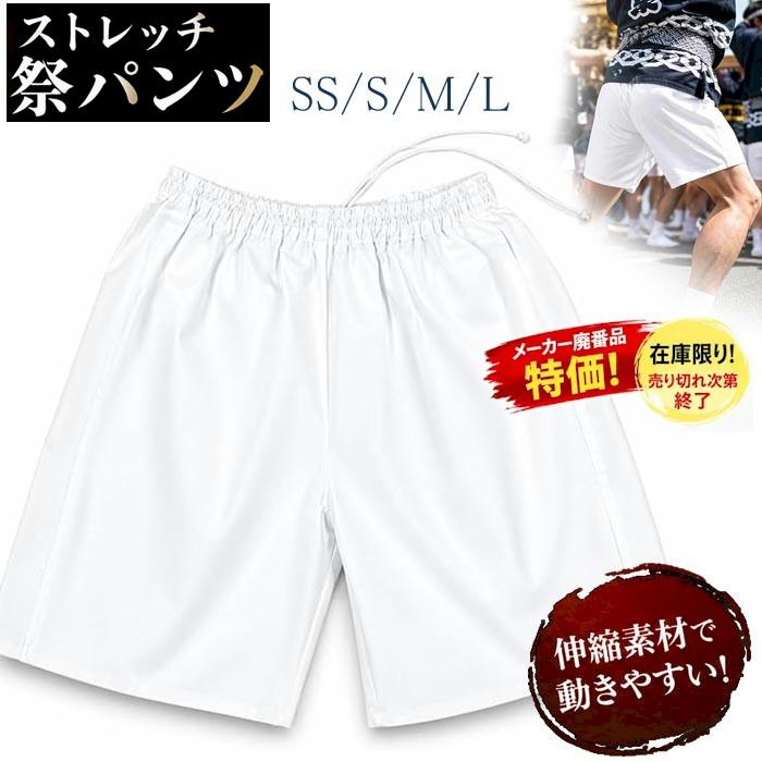 祭パンツ 白 ストレッチ パンツ （oS8513） SS S M L 祭り まつり 衣装