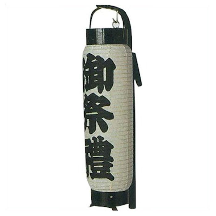 提灯 弓張提灯 御祭禮 弓張 ちょうちん （s6375） 中太弓張 祭 祭り ご
