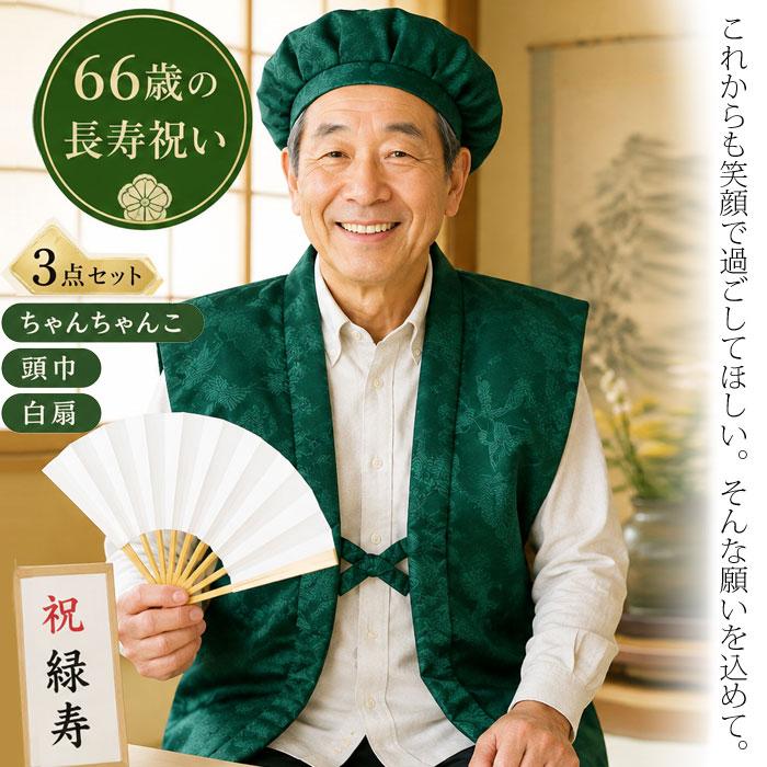 ちゃんちゃんこ 様 ちゃんちゃんこ 祝着 緑寿 66才 帽子 扇子 3点セット 緑 （s寿810
