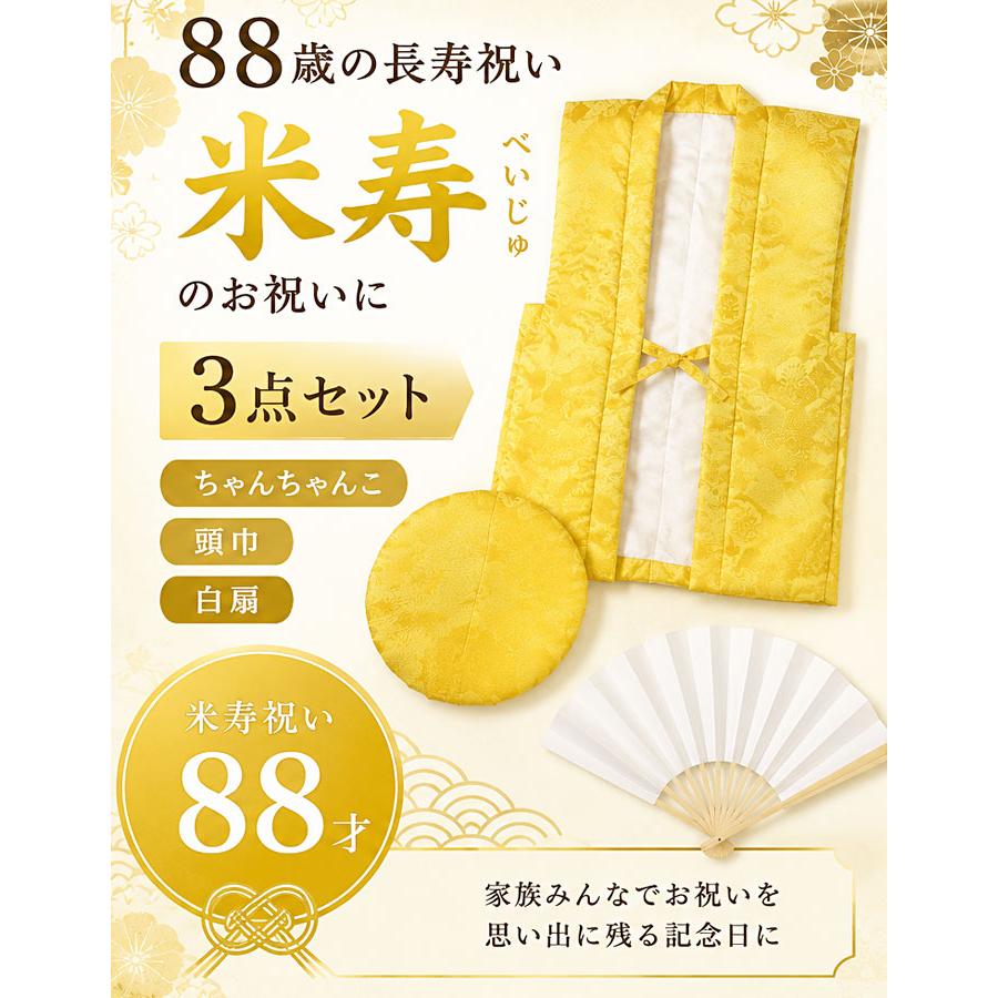 ちゃんちゃんこ 祝着 米寿 88才 帽子 扇子 3点セット 黄 （s寿802