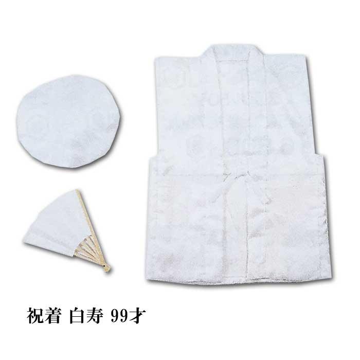 ちゃんちゃんこ 祝着 白寿 99才 帽子 扇子 3点セット 白 （s寿804