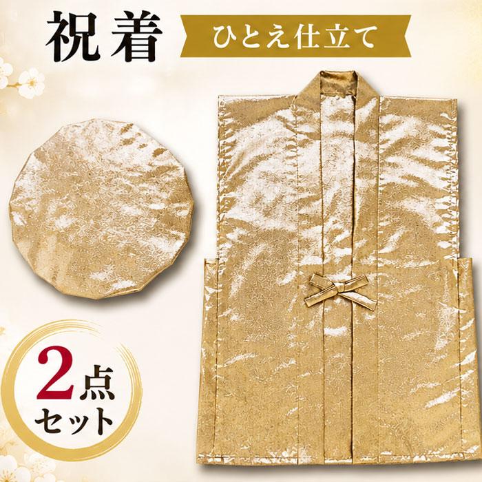 ちゃんちゃんこ 祝着 帽子2点セット 金 百寿 100才 茶寿 108才 （as809