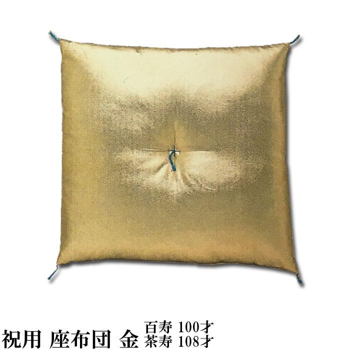 座布団 祝用 百寿 100才 茶寿 108才 金 （s819） 長寿 祝い 長寿祝 100