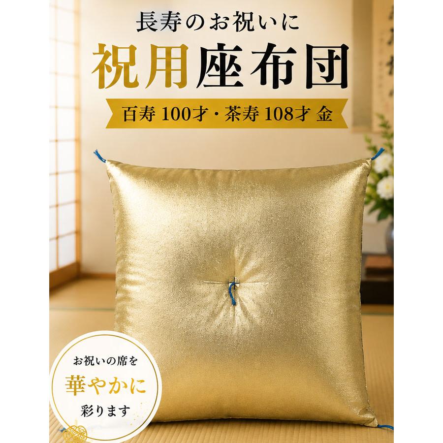座布団 祝用 百寿 100才 茶寿 108才 金 （s819） 長寿 祝い 長寿祝 100