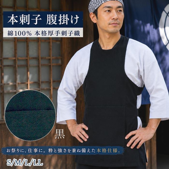 腹掛け 腹掛 本刺子 黒 はらがけ o厚9602 黒腹掛 ブラック はらかけ 
