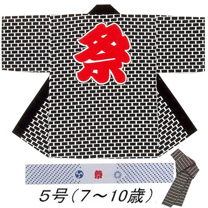 法被 子供 半纏 黒 レンガ 5号 7-10歳用 はっぴ ハッピ 祭 （s育9624 