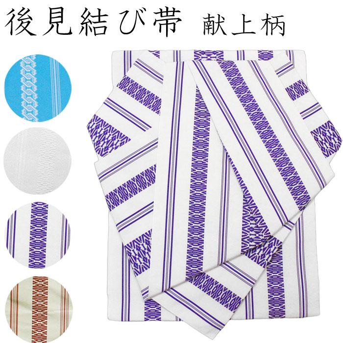 新品　結び帯　絵羽柄 後見 結び帯 献上柄 後見結び帯 白 紫 青 黄 献上 吉原繋 踊り帯 帯