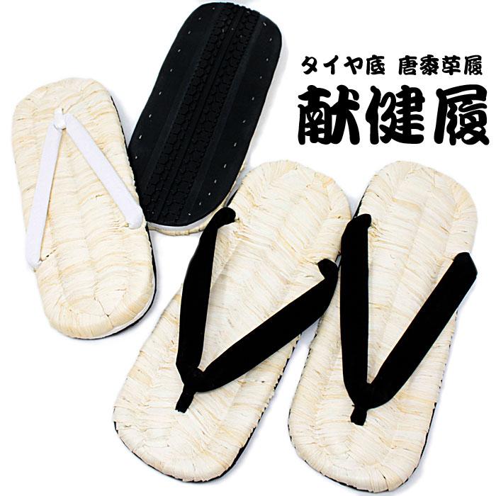 メンズ 雪駄 白 黒 唐黍草履 献健履 手編み タイヤ底 草履 祭り