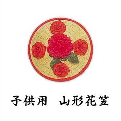 子供 山形 花笠 子供用 山形花笠 （o6901） 踊り 小道具 はながさ やま