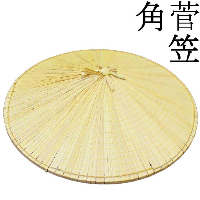 菅笠 角笠 民踊笠 すげがさ （m隅9207-1 o6908） 踊り 小道具 日舞