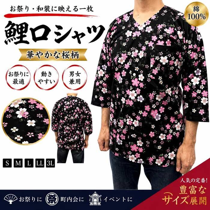 鯉口シャツ 黒 桜 鯉口 シャツ （m証5796） 黒地 白 ピンク さくら 