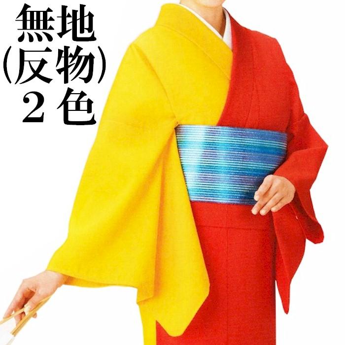着物 反物 朱赤 黄 無地 一越 洗える着物 （s連1569-70） 未仕立て 