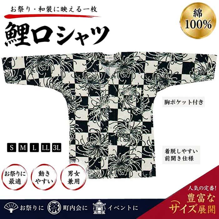 鯉口シャツ クリーム 黒 市松 菊 鯉口 シャツ 祭 （s案646） 祭り 