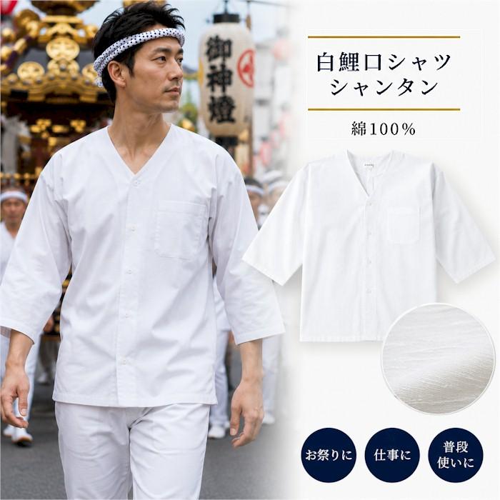鯉口シャツ 白 無地 シャンタン 鯉口 シャツ 祭 （s698） 祭り まつり
