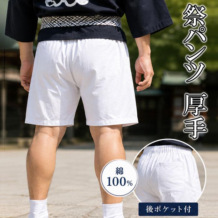 パンツ 白パンツ 祭りパンツ 大人用 厚手 綿100％ 後ポケット付 （s702