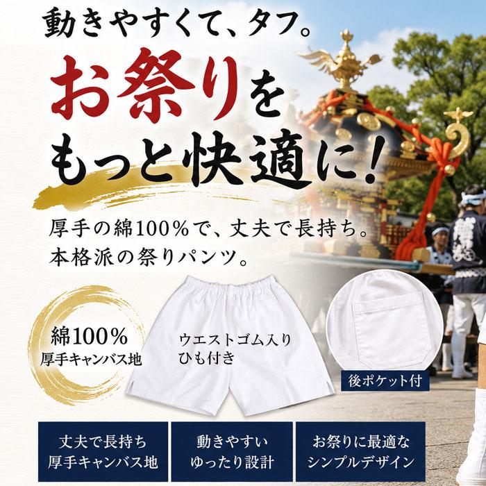 パンツ 白パンツ 祭りパンツ 大人用 厚手 綿100％ 後ポケット付 （s702