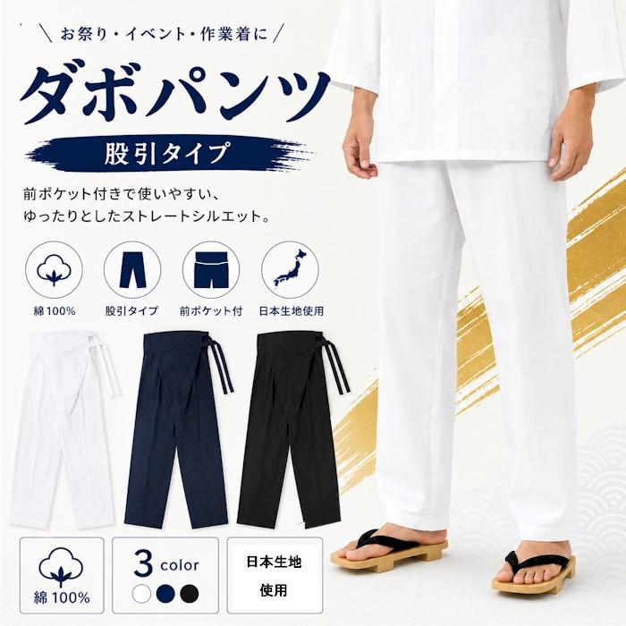 ダボズボン 股引タイプ ダボパンツ 腹当付 白 紺 黒 S M L XL 祭パンツ