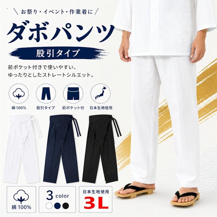 古布　ちくちく、貼り貼り　ダボパンツ(お取り置き) ダボズボン 股引タイプ ダボパンツ 腹当付 白 紺 黒 XXL 祭パンツ （s