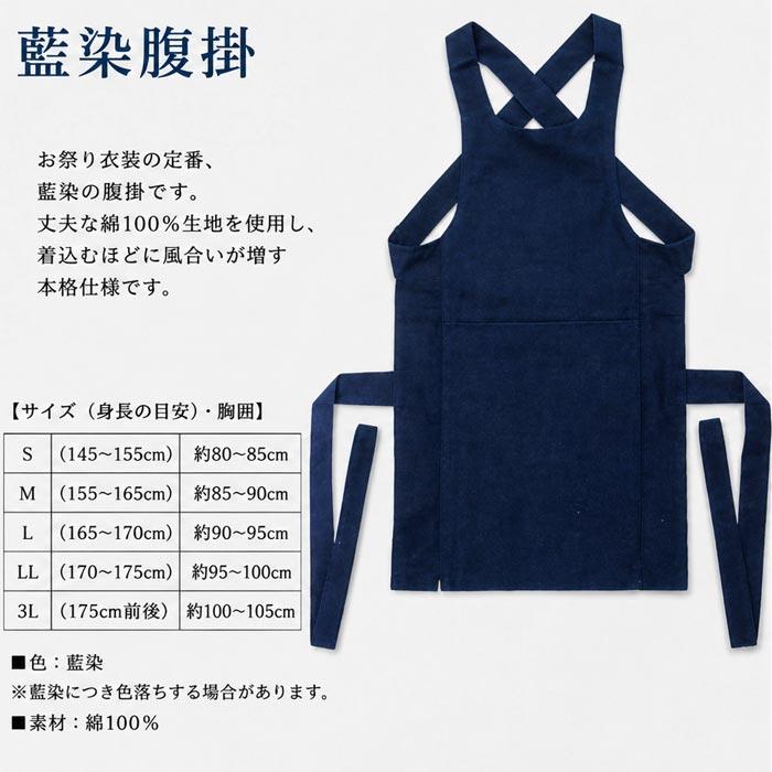 腹掛け 腹掛 藍染 (s793) 藍染め 紺 はらがけ はらかけ 寸胴 どんぶり