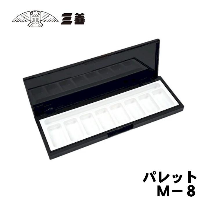 三善（MITSUYOSHI） パレット M-8 ケース みつよし 化粧品 1点まで