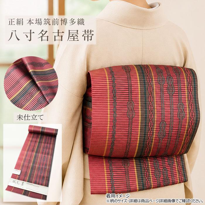 本場 筑前 博多 八寸 名古屋帯 未仕立 袋名古屋帯 正絹 : 浅草