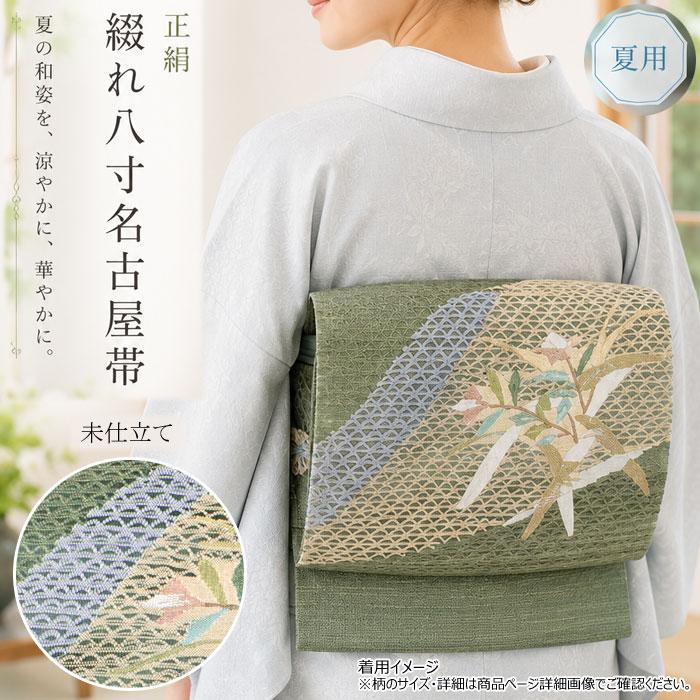 帯 名古屋帯 八寸 綴れ 透かし柄 グリーン 未仕立 袋名古屋帯 正絹 春 