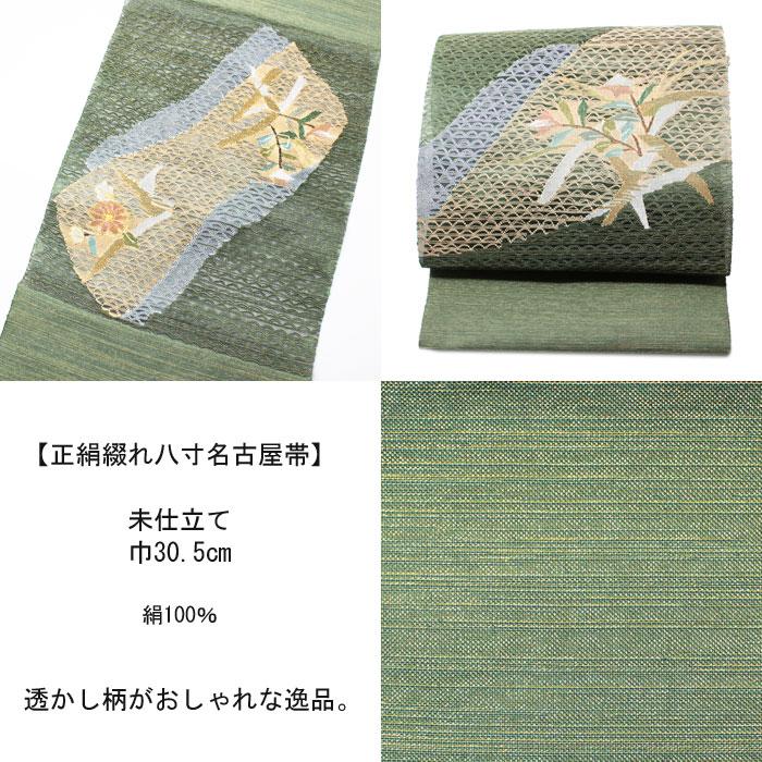 帯 名古屋帯 八寸 綴れ 透かし柄 グリーン 未仕立 袋名古屋帯 正絹 春