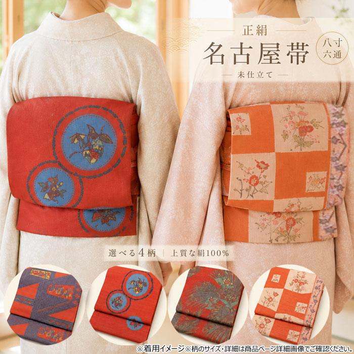 名古屋帯 八寸 未仕立 着物 帯 未仕立て なごや帯 きもの 送料無料 ZR 