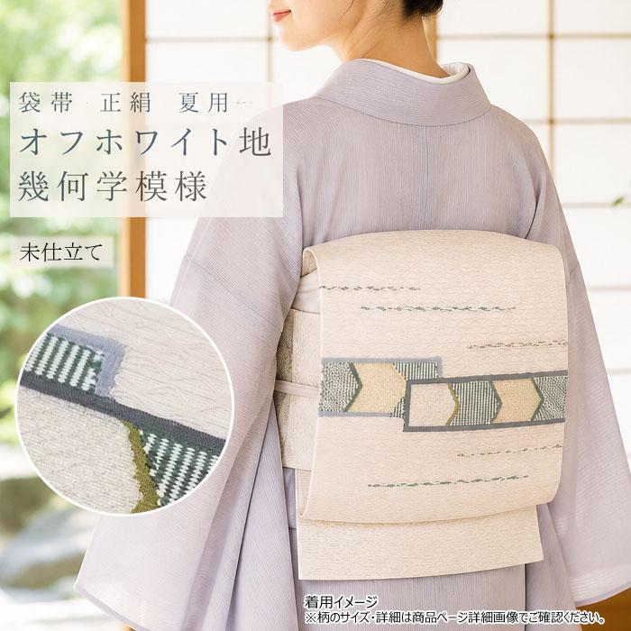 正絹 夏 袋帯 未仕立て 夏用 八寸 帯 夏帯 絹 ふくろおび 送料無料 ZR