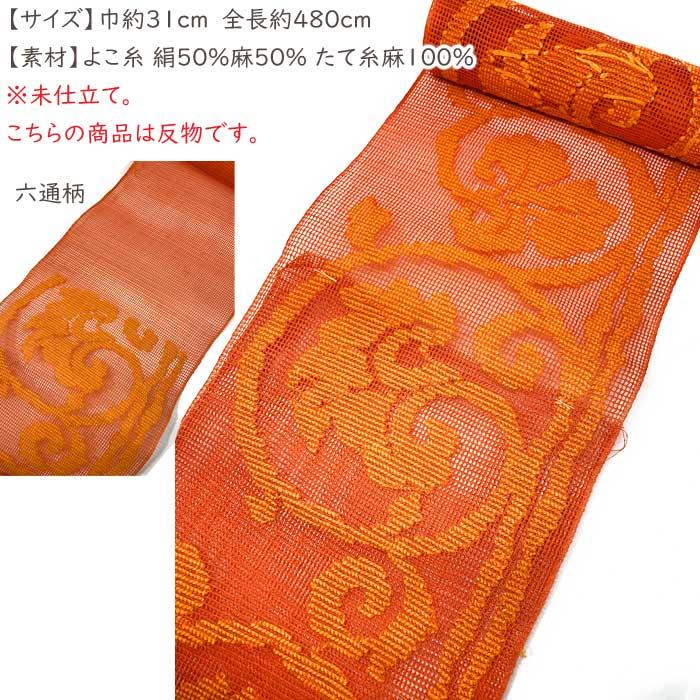 名古屋帯 反物 夏物 朱 橙 唐花 未仕立て 麻 粗紗 夏帯 盛夏 絽 紗 荒