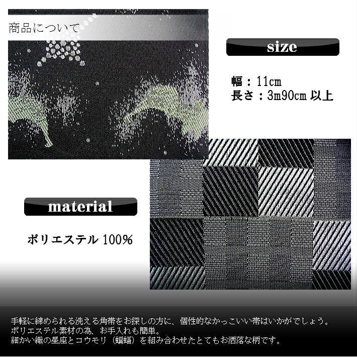 洗える 角帯 星座 コウモリ 蝙蝠 こうもり 洗える角帯紳士 帯 男 三寸 