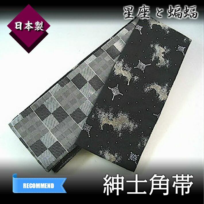 洗える 角帯 星座 コウモリ 蝙蝠 こうもり 洗える角帯紳士 帯 男 三寸 
