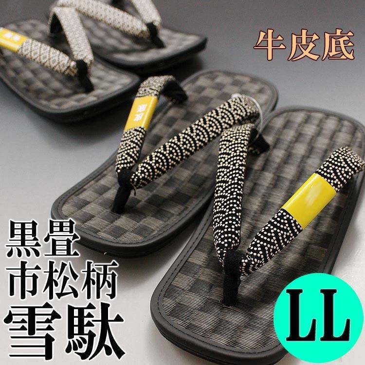 雪駄 黒畳市松 XL LL 大寸 日本製 和服 履物 男性用 （箱入） おすすめ 