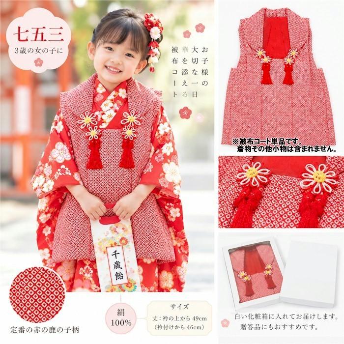 七五三 正絹 被布 コート 鹿の子 3歳 単品 子供 女の子 （75-7-15） 三