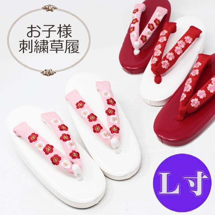 七五三 子供用 草履 白台 赤台 鼻緒 刺繍入り L 21cm 子供 こども