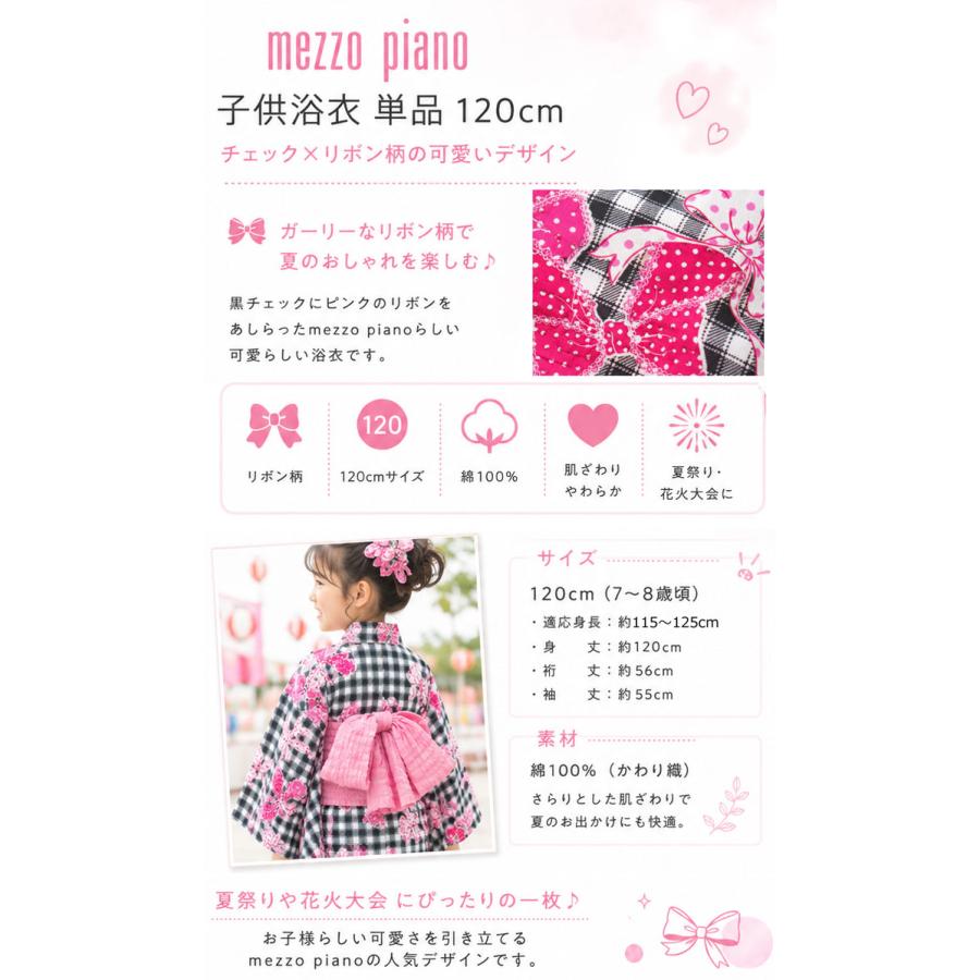 浴衣 単品 子供 女の子 ブランド Mezzo Piano 格子 リボン 7歳 8歳 120