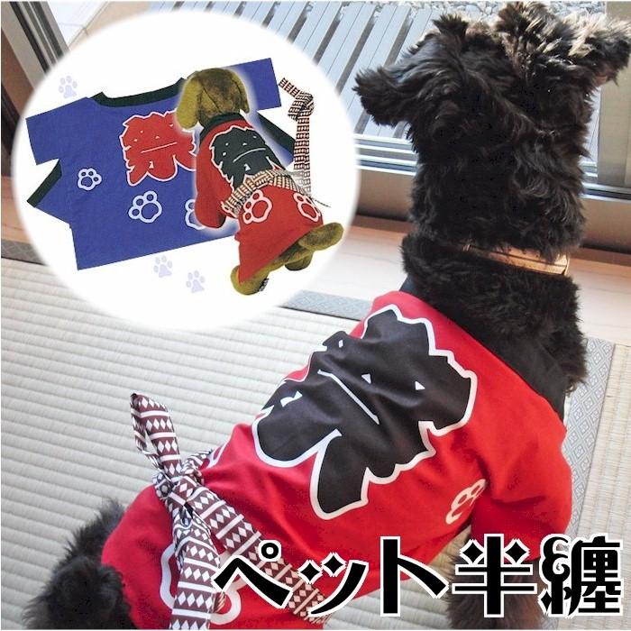 ペット 法被 半纏 犬 猫 服 夏 夏服 浴衣 甚平 はっぴ ハッピ 祭 袢天