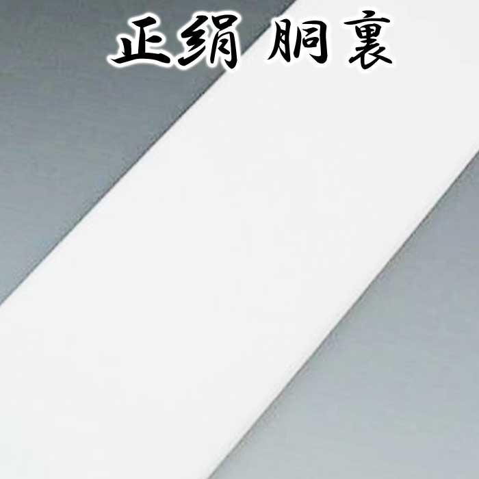 胴裏 正絹 着物 胴裏地 裏地 きもの 裏 絹 うら どううら 和装 お