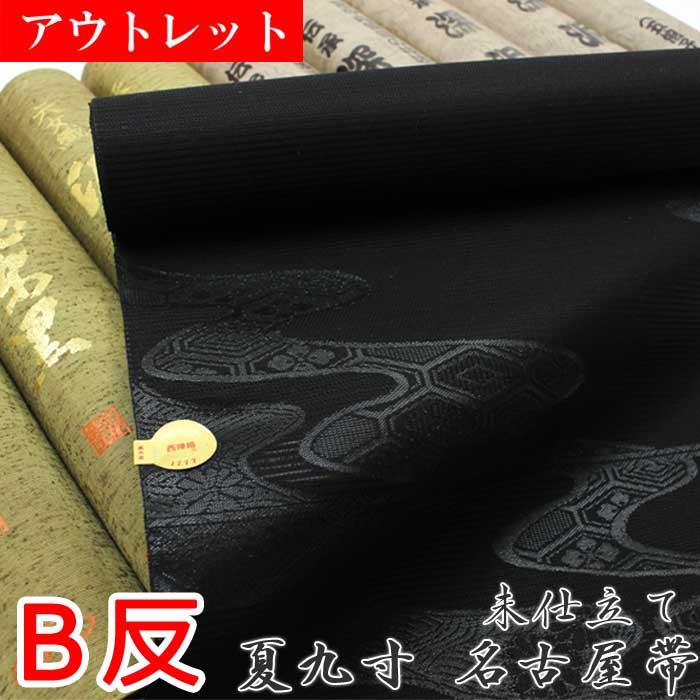 アウトレット B反 名古屋帯 正絹 喪服帯 夏用 喪用 黒 九寸 未仕立て 