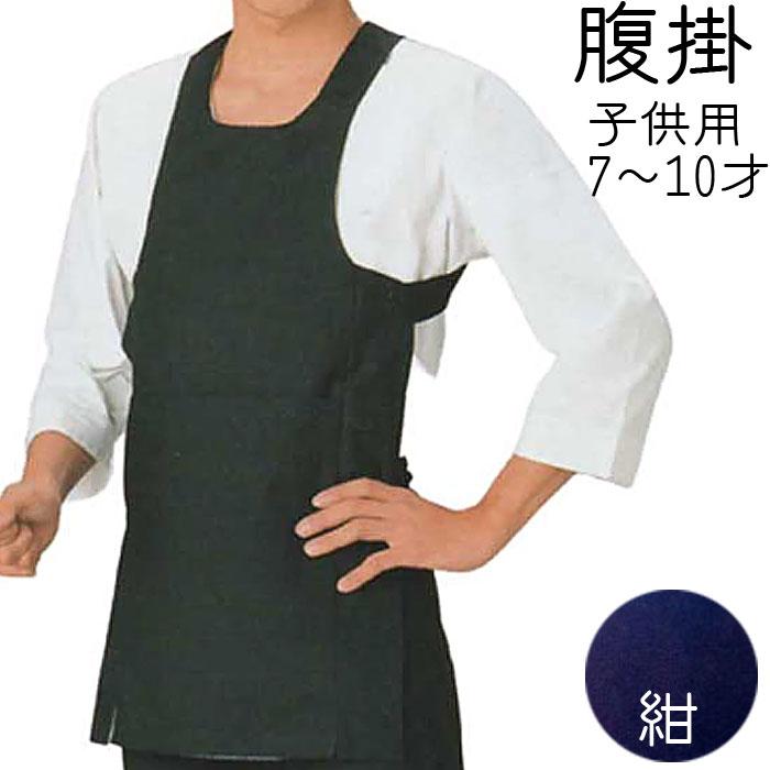 腹掛け 腹掛 はらがけ 祭 子供 7〜10歳 （s780 4-5） 濃紺 子供用 はら  