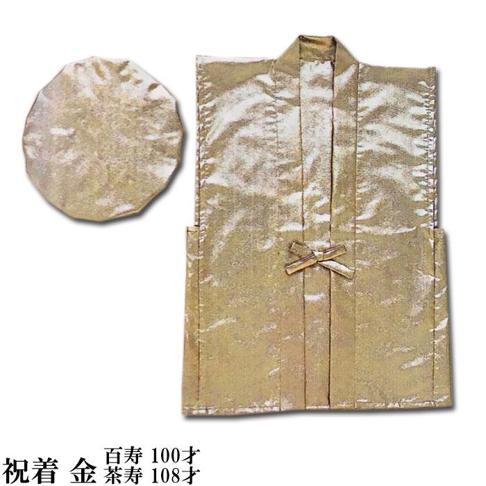 ちゃんちゃんこ 祝着 帽子2点セット 金 百寿 100才 茶寿 108才