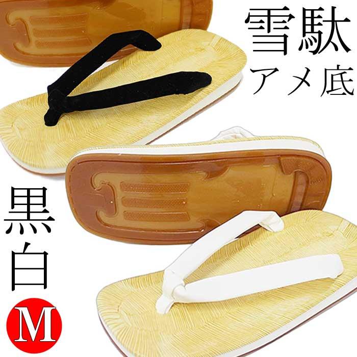 草履 メンズ アメゴム底 雪駄 M寸 黒 白 鼻緒 厨房用 アメ底 M 紳士 