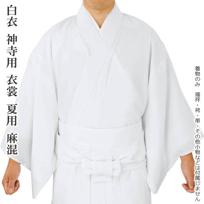 白衣 神寺用 衣裳 夏用 麻混 （o年5415-16） 巫女 神官 着物 浴衣 和装 和服 寺 神宮 社寺 僧侶 寺用 神主 神社 取寄せ商品 ...