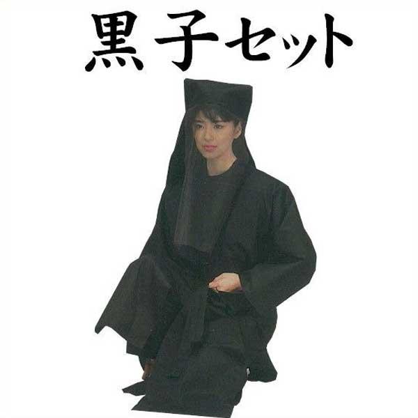 黒子 黒衣セット 頭巾 着物 股引 小物 （s8331） くろこ 裏方 衣裳 踊り 舞台 ステージ 取寄せ商品 の商品画像