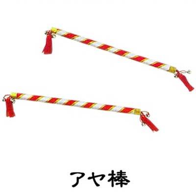 アヤ棒 あや棒 上 踊り 小道具 （s3217） 日舞 日本舞踊 よさこい