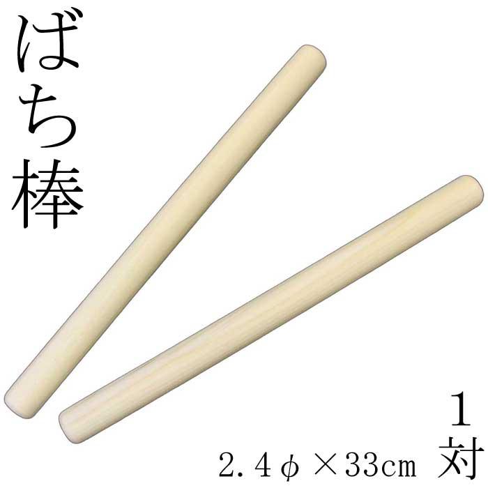 ばち棒 2.4×33 1対 踊り 小道具 八分 （s3216） 太鼓 たいこ 撥 バチ
