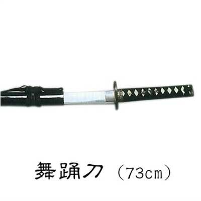 舞踊刀 73cm 2.5尺 踊り 小道具 （s3204） 舞踊 刀 日本刀 模造刀