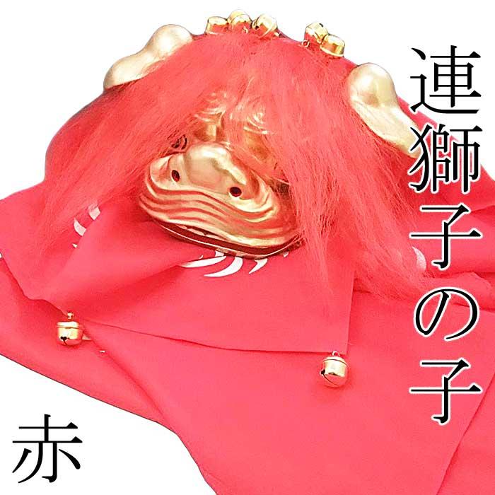連獅子の子 赤 連獅子 子 （s3045） 子獅子 踊り 小道具 日舞 日本舞踊