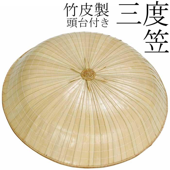 笠 三度笠 竹皮製 頭台付 さんどがさ 踊り 小道具 （s3140） 股旅